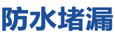 武汉防水补漏公司